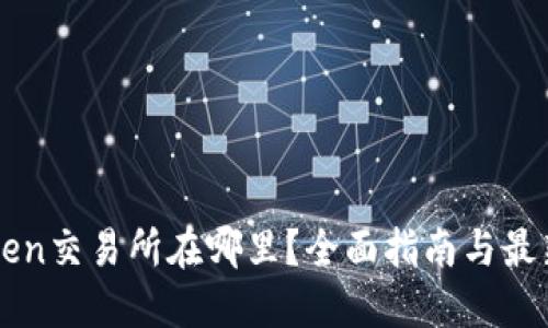 imToken交易所在哪里？全面指南与最新动态
