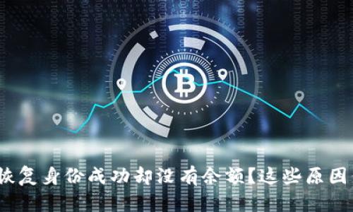 imToken钱包恢复身份成功却没有余额？这些原因你可能不知道！