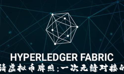 
如何成功申请虚拟币牌照：一次无缝对接的全流程指南