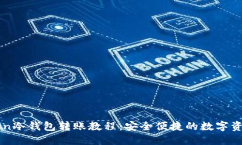 imToken冷钱包转账教程：安全便捷的数字资产管理