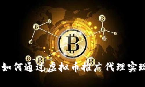 拥抱未来：如何通过虚拟币推广代理实现财富增值