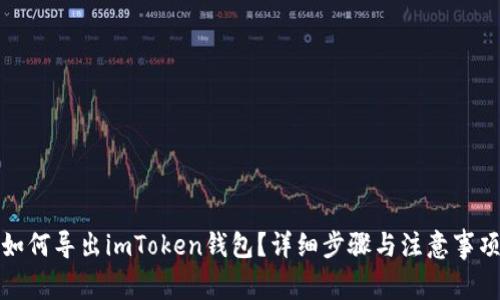 如何导出imToken钱包？详细步骤与注意事项