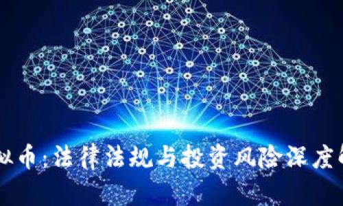 虚拟币：法律法规与投资风险深度解析