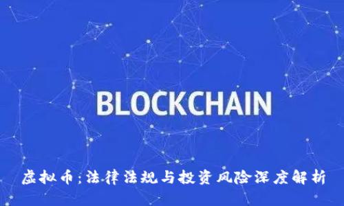 虚拟币：法律法规与投资风险深度解析