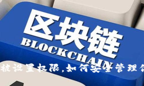 imtoken钱包被设置权限，如何安全管理你的数字资产？