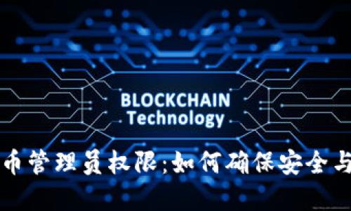 虚拟币管理员权限：如何确保安全与控制