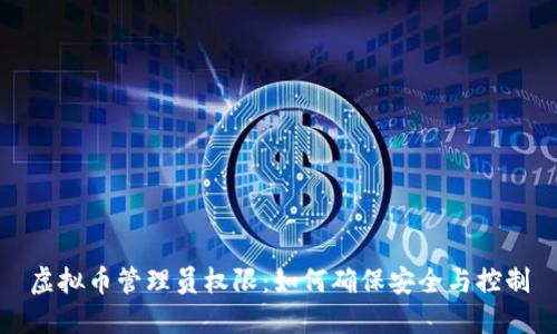 虚拟币管理员权限：如何确保安全与控制