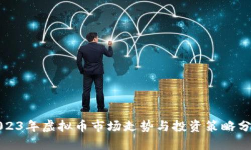 2023年虚拟币市场走势与投资策略分析