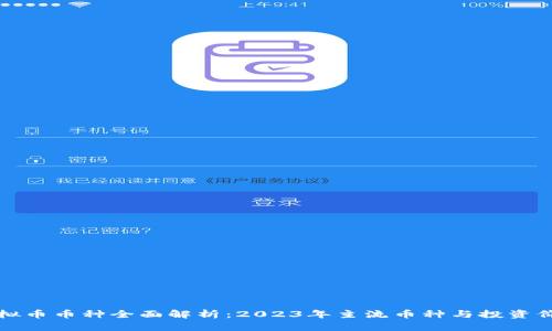 虚拟币币种全面解析：2023年主流币种与投资价值