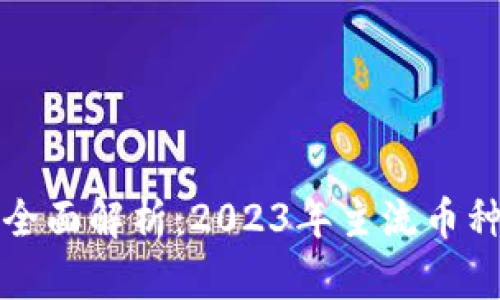 虚拟币币种全面解析：2023年主流币种与投资价值