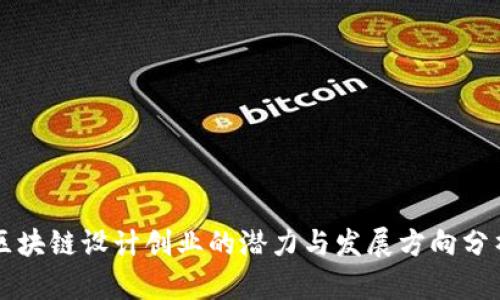 区块链设计创业的潜力与发展方向分析