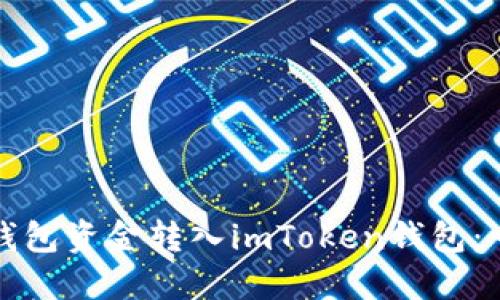 如何将链上钱包资金转入imToken钱包：一步一步详解