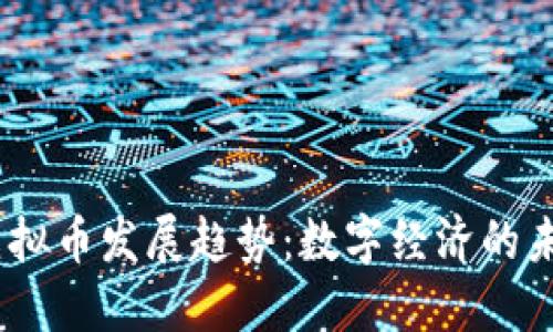 2030年虚拟币发展趋势：数字经济的未来与机遇