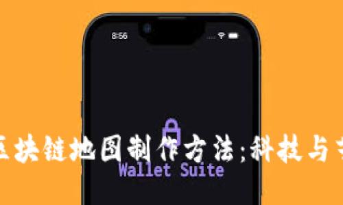 深入探讨区块链地图制作方法：科技与艺术的结合