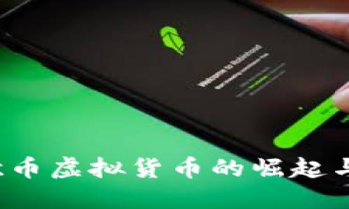 2023年欧币虚拟货币的崛起与未来展望