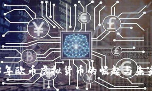 2023年欧币虚拟货币的崛起与未来展望