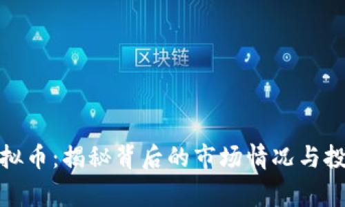山寨虚拟币：揭秘背后的市场情况与投资风险