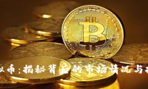 山寨虚拟币：揭秘背后的市场情况与投资风险