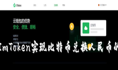 如何通过ImToken实现比特币兑换人民币的便捷指南