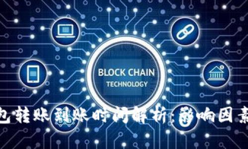imToken钱包转账到账时间解析：影响因素与最佳实践
