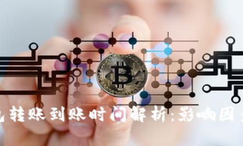 imToken钱包转账到账时间解析：影响因素与最佳实践
