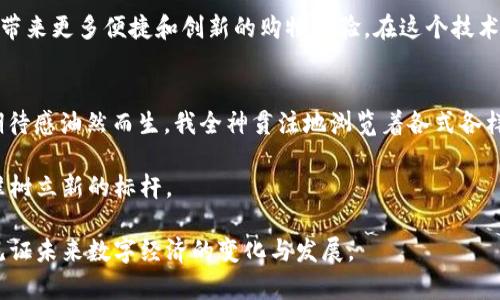   阿里巴巴与虚拟币：如何在数字时代引领新经济 / 

 guanjianci 阿里巴巴, 虚拟币, 数字经济, 区块链 /guanjianci 

引言：数字经济的崛起
随着科技的不断进步，数字经济逐渐渗透到我们的日常生活中。尤其是虚拟币的兴起，标志着金融领域的一次重大变革。作为全球领先的电商平台，阿里巴巴在这一浪潮中扮演着不可或缺的角色。它的商业模式正在与虚拟币和区块链技术结合，推动着新经济的增长。本文将探讨阿里巴巴如何利用虚拟币以及区块链技术，重塑其商业生态系统。

虚拟币的背景与现状
虚拟币，最初源于比特币的创建，已经发展成为一个拥有数千种货币的庞大市场。它们利用区块链技术，实现去中心化的交易系统。在这一过程中，虚拟币不仅仅是一种资金的替代品，更是推动各行业革新的关键。尤其在电商领域，虚拟币的引入为交易带来了更大的便捷性及安全性。

阿里巴巴的数字化转型
阿里巴巴在数字经济的快速发展中，展现出令人瞩目的适应能力。随着消费者日益变化的需求，阿里巴巴开展了一系列数字化转型的措施，使得其商业模式更符合现代经济的特点。这些措施包括利用人工智能提升顾客体验，利用大数据更精准地满足市场需求，以及尝试引入虚拟币进行支付等。

虚拟币如何应用于阿里巴巴的业务模式
在阿里巴巴的设想中，虚拟币的引入会极大地简化交易流程。例如，买家可以使用虚拟币直接在平台上购买心仪的商品，无需经过繁复的银行转账或信用卡支付。这不仅可以缩短交易的时间，还能降低手续费，为消费者提供更优质的购物体验。
更为重要的是，虚拟币还为全球购物提供了无障碍的支付体验。设想一下，来自不同国家的消费者只需使用自己的虚拟币就能轻松购买来自中国的小商品。同时，阿里巴巴也可以借此扩展其国际市场，为全球用户提供更加灵活的交易方式。

案例分析：阿里巴巴旗下的成功实践
实际案例中，阿里巴巴在某次“双十一”购物节中，首次尝试了虚拟币支付的选项。图像中，数以万计的消费者聚在屏幕前，沉浸于这个盛大的购物狂欢。许多人通过虚拟币参与购物，验证了其高效性和安全性。这一天，阳光透过窗户洒在老旧的木桌上，妻子在电脑前兴奋地点击，而孩子在一旁欢呼，家中的幸福感被无限放大。

虚拟币与传统金融的矛盾与融合
尽管虚拟币提供了许多优势，但其与传统金融体系之间的矛盾不容忽视。高波动性、法律监管不足等问题依旧存在。然而，阿里巴巴采用虚拟币的探索表明，未来的金融可能是一种新的融合形态。在这一过程中，阿里巴巴积极与监管机构进行对话，力求在创新与合规之间找到平衡点。

未来展望：阿里巴巴的虚拟币战略
未来，阿里巴巴将继续扩展其虚拟币相关的商业战略。首先，随着数字货币的全球化趋势加速，阿里巴巴可能会推出自家的数字货币，为用户提供更具本土化的支付方式。其次，利用区块链技术提高物流效率，解决跨境交易中的商品追溯问题。这一切都将进一步促进阿里巴巴在全球市场的竞争力。

结论：拥抱区块链与虚拟币的新时代
阿里巴巴在虚拟币与区块链技术的探索之路上，展示了未来商业模式发展的无穷可能性。随着传统与数字金融的不断融合，可以预见，阿里巴巴将继续引领这一数字经济的浪潮，为全球用户带来更多便捷和创新的购物体验。在这个技术迅猛发展的时代，每一个人都有机会参与到经济的新形态中。

个人故事分享：我与阿里巴巴的虚拟币体验
作为一个日常热衷于网购的人，我对于阿里巴巴的虚拟币运动感到无比兴奋。记得有次，我决定在“双十一”大促期间尝试使用虚拟币进行支付。打开电脑，舒服的阳光洒在我的书桌上，某种期待感油然而生。我全神贯注地浏览着各式各样的商品，手心微微出汗，心中想着能否抢到自己心仪的电子产品。当我顺利完成虚拟币支付时，那种天然的愉悦感简直无以言表。通过这次体验，我深刻感受到科技为生活带来的便利与快乐。

总之，阿里巴巴通过虚拟币与区块链技术的引入，不仅提升了自身的商业模式，还为消费者的便利与安全提供了全新的保障。在未来，期待阿里巴巴能够继续在这一领域探索创新，为行业标准树立新的标杆。 

在这篇文章中，我们深入探讨了阿里巴巴与虚拟币的多重关系，并通过丰富的场景描述、情感化表达等增强了内容的真实感和人性化。希望这让读者不仅了解了概念，更可能引发思考，共同见证未来数字经济的变化与发展。