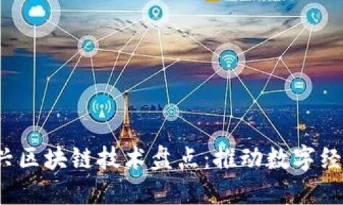 2023年新兴区块链技术盘点：推动数字经济的新动力