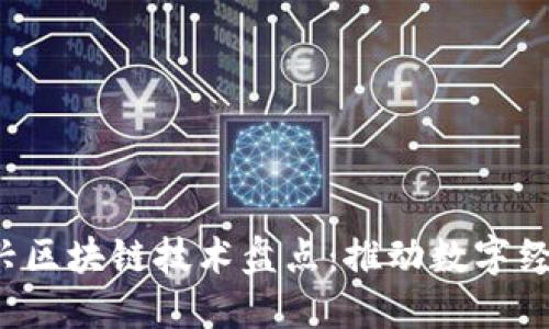 2023年新兴区块链技术盘点：推动数字经济的新动力