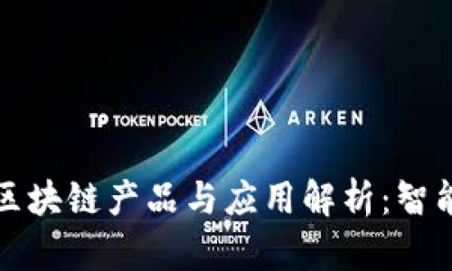 一汽大众的区块链产品与应用解析：智能出行新时代