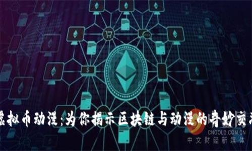 虚拟币动漫：为你揭示区块链与动漫的奇妙交融