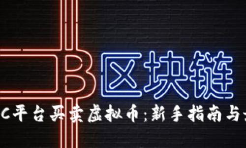 如何在QC平台买卖虚拟币：新手指南与最佳实践