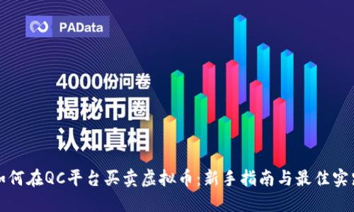 如何在QC平台买卖虚拟币：新手指南与最佳实践