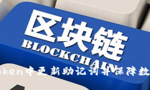 如何在imToken中更新助记词并保障数字资产安全