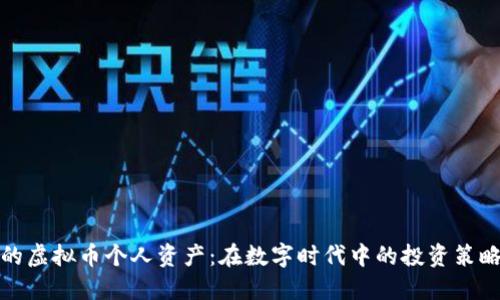 如何管理你的虚拟币个人资产：在数字时代中的投资策略与风险把控