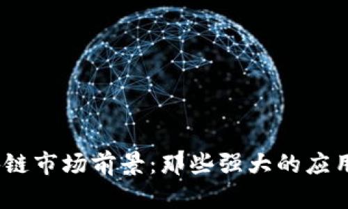 2023年区块链市场前景：那些强大的应用与投资机会