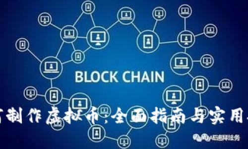 如何制作虚拟币：全面指南与实用技巧