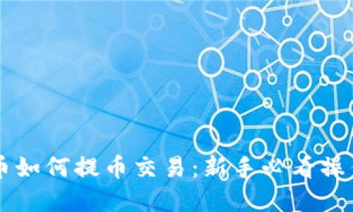 虚拟币如何提币交易：新手必看操作指南