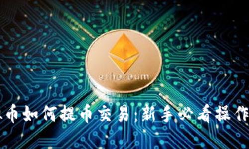 虚拟币如何提币交易：新手必看操作指南