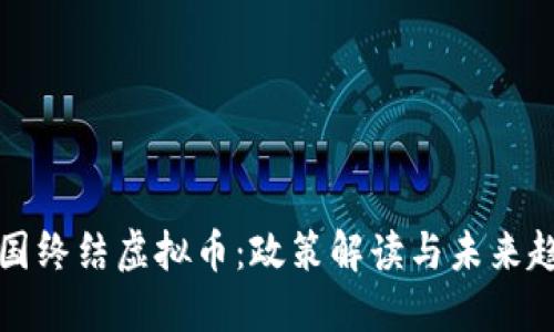 中国终结虚拟币：政策解读与未来趋势