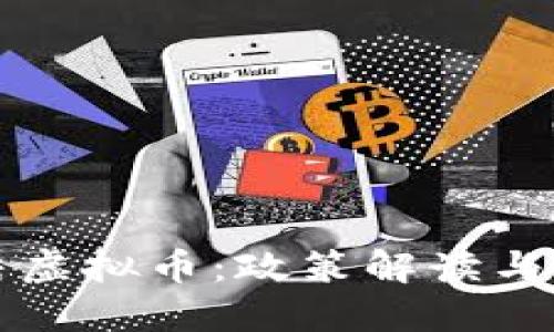 中国终结虚拟币：政策解读与未来趋势