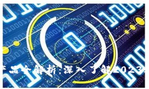 区块链卓越平台产品全解析：深入了解2023年最强应用与服务