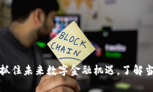 ATC虚拟币：抓住未来数字金融机遇，了解当前市场趋势