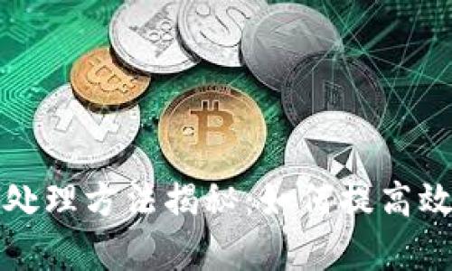 区块链业务处理方法揭秘：如何提高效率与安全性