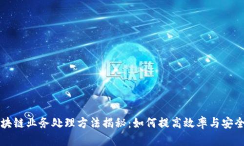 区块链业务处理方法揭秘：如何提高效率与安全性