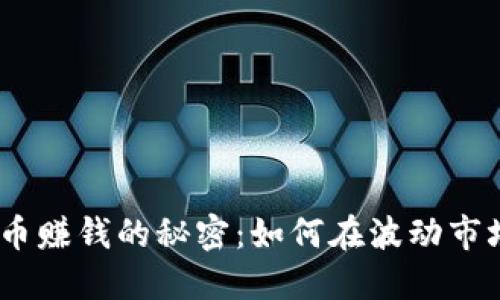 2023年虚拟币赚钱的秘密：如何在波动市场中找到机会
