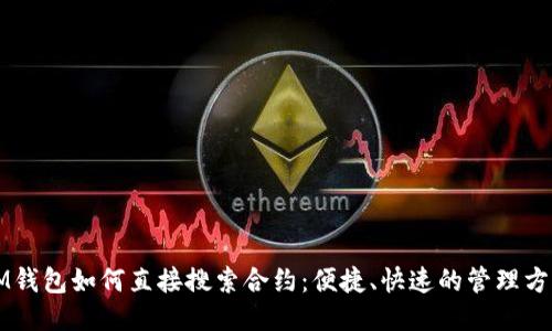 IM钱包如何直接搜索合约：便捷、快速的管理方式