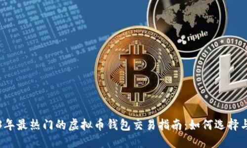 2023年最热门的虚拟币钱包交易指南：如何选择与使用