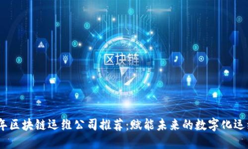 2023年区块链运维公司推荐：赋能未来的数字化运维服务