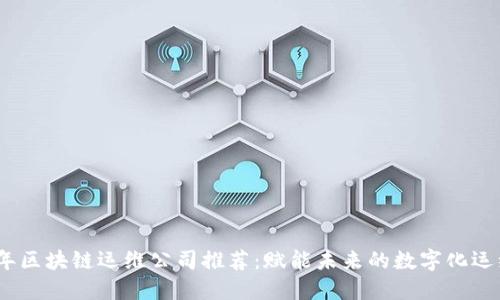 2023年区块链运维公司推荐：赋能未来的数字化运维服务
