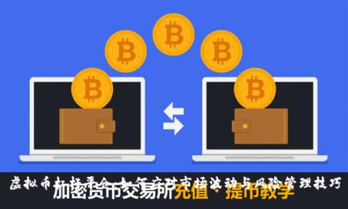 虚拟币杠杆平仓：如何应对市场波动与风险管理技巧